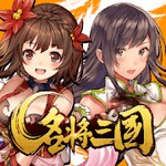 名将三国