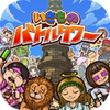 いきものバトルタワー