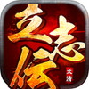 大清立志伝アイコン