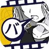 バカサスペンス