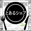 とあるシェフの気まぐれ料理