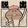 なめよん ~なめこの脱出ゲーム~