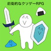 前衛的なクソゲーRPG
