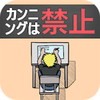 カンニングは禁止!アイコン