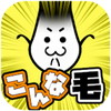こんなんじゃ生きて毛ない