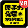 原子力発電の基礎知識 / 香山哲アイコン