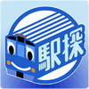 駅探★乗換案内アイコン