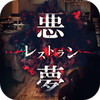 脱出ゲーム 悪夢レストランアイコン