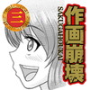 どうしてこうなった?作画崩壊3