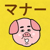 ささっとマナーアイコン
