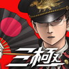 三極ジャスティスアイコン