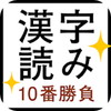 すっきり!漢字読み~10番勝負アイコン