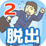 会社バックれる!2