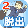 会社バックれる!2