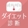 すごいダイエット診断アイコン