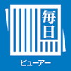 毎日ビューアーアイコン