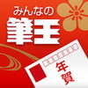みんなの筆王 アイコン