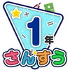 楽しい 小学校 1年生 算数アイコン