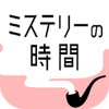 ミステリーの時間アイコン