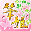 筆姫年賀状アイコン