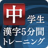 中学生漢字5分間トレーニングアイコン