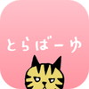 とらばーゆアイコン