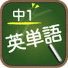 スペルで覚える英単語 中1編アイコン