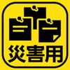 災害用伝言板アイコン