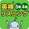 英検リスニングマスター5級4級アイコン