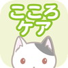 こころケア