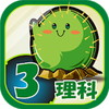 ビノバ 理科 小学3年生
