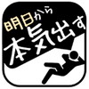 明日から本気出すタスク管理アイコン