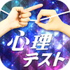 秘 お絵かき心理テストX