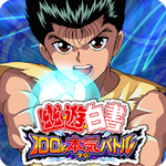 幽遊白書 100%本気(マジ)バトル