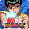 幽遊白書 100%本気(マジ)バトルアイコン