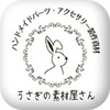 うさぎの素材屋さん
