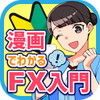 漫画でわかるFXアイコン