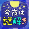 今夜はナゾトキ すぐにはじめられる脳活アイコン