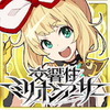 交響性ミリオンアーサー