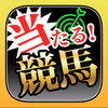 初心者でも当たる!競馬!