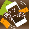 振ってクーポン