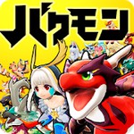 バクレツモンスター