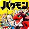 バクレツモンスター