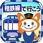 相鉄線で行こうアイコン