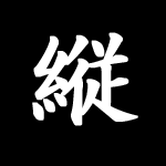 縦持ちアイコン