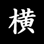 横持ちアイコン