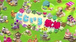 にじいろ牧場の動画サムネイル