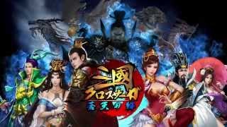 三国クロスサーガ 蒼天の絆の動画サムネイル