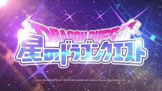 星のドラゴンクエストの動画サムネイル