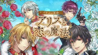 アリスと恋の魔法の動画サムネイル